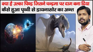 End of Dinosaurs Meteors | Meteorites | Asteroid | Miner Planet | Solar System