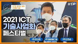 2021 ICT 기술사업화 페스티벌 들여다보기!