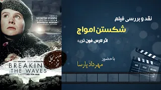 نقد فیلم «شکستن امواج» اثر لارس فون تریه، مهرداد پارسا