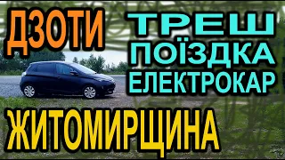 Моя цікава поїздка на Renault Zoe 22 kWt