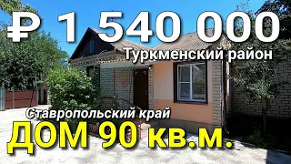 Дом 90 кв.м. за 1 540 000 рублей Ставропольский край Туркменский район село Казгулак.