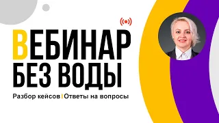 Разбор ваших кейсов: онлайн-консультация эксперта по трудовому праву