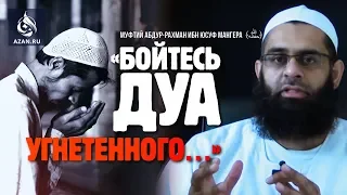 Бойтесь дуа угнетенного - Абдур-Рахман ибн Юсуф Мангера | AZAN.RU