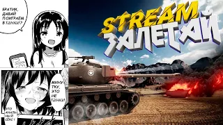 [RU] Stream | World of Tanks Blitz | PriceKomarov