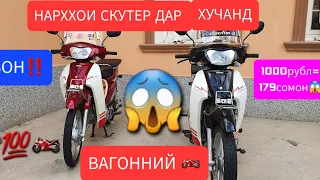 СРОЧНООО😱‼️ СКУТЕРХО ДАР ХУЧАНД АРЗОН ШУДАНД❓️‼️😱⚠️👍®️💣💯