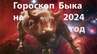 Гороскоп Быка на 2024 год