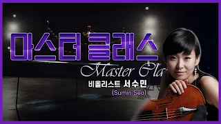 👩‍🏫[#마스터클래스] 비올리스트 서수민(Sumin Seo )