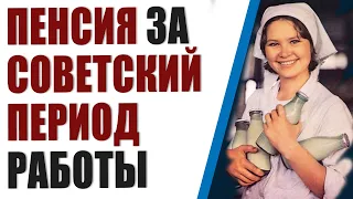 Прибавка к пенсии за советский стаж с 1971 по 2002 г. Как считают и пенсию и кому положена надбавка