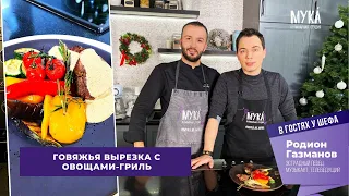 🔥 Родион Газманов в гостях у шефа кулинарной студии «МУКА́» I Говяжья вырезка с овощами-гриль