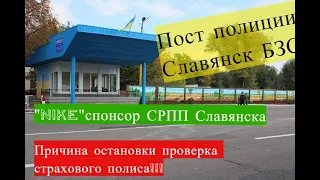 Полиция Славянск. Разрыв СРПП за однострой! Славянск БЗС.