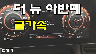 현대 더 뉴 아반떼 1.6 가솔린 급가속(2024 Hyundai Elantra Acceleration) - 2023.05.02