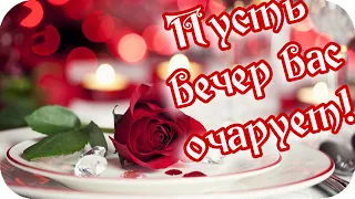 Добрый вечер! ❤️Пусть вечер вас очарует! ❤️Прекрасного вечера желаю!❤️Good evening❤️