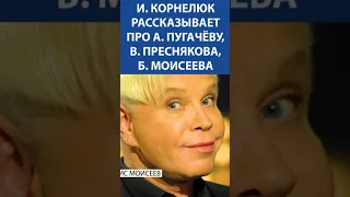 ИГОРЬ КОРНЕЛЮК: про Аллу Пугачёву, Владимира Преснякова, Борисова Моисеева #shorts