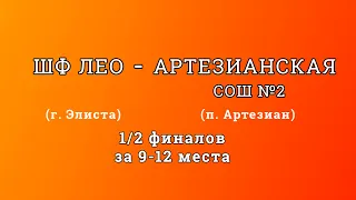 Кубок Надежда 2019 1/2 финалов за 9-12 места ШФ Лео (г.Элиста) - Артезианская СОШ №2 (п.Артезиан)