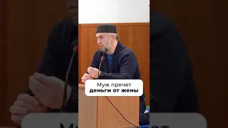 Муж прячет деньги от жены Абдулла Хаджи Хидирбеков