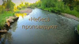 НЕБЕСА ПРОПОВЕДУЮТ СЛАВУ БОЖЬЮ