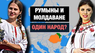 МОЛДАВАНЕ - чем они отличаются от РУМЫН???