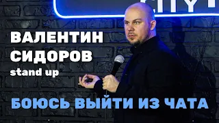 Валентин Сидоров - Боюсь выйти из чата | STAND UP