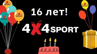 4X4SPORT - 16 лет! Поздравления с Днем Рождения!