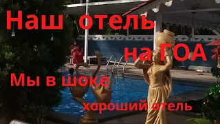 Наш отель в Гоа