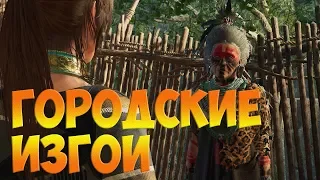 Shadow of the Tomb Raider #9 -  ГОРОДСКИЕ ИЗГОИ