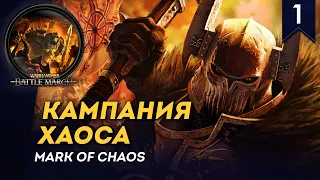 [СТРИМ] Кампания Хаоса | Прохождение Warhammer: Mark of Chaos