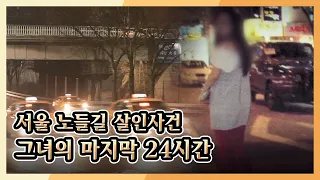[미제사건 전담반 끝까지 간다] 서울 노들길 살인사건, 그녀의 마지막 24시간 l KBS 170225 방송