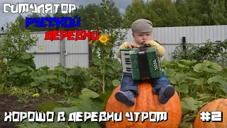 Симулятор Русской Деревни | Грязь *вно и все такое :) #2