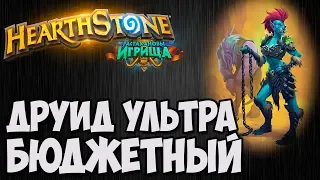 УЛЬТРА БЮДЖЕТНЫЙ ДРУИД. Растахановы Игрища Hearthstone. Владимир Патриот.