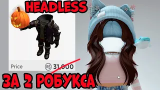 ПОКУПАЙ СКОРЕЕ HEADLESS  ЗА 2 робукса! НЕВИДИМАЯ ГОЛОВА ПОЧТИ БЕСПЛАТНО - СПЕШИ КУПИТЬ!