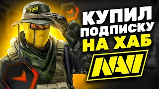 КУПИЛ ПОДПИСКУ НА NAVI HUB - ЧТО ЭТО? CS:GO