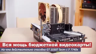 На что действительно способна GT 1030? Тест с мощным процессором