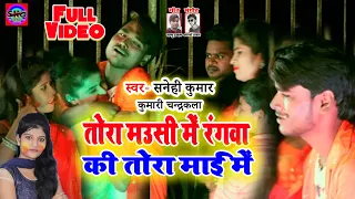 2021 - Holi-Song #Sanehi Kumar Chandrakala का Tora Mausi Mein Rangawa Dal Dihi Ki Tora Mayi Mein