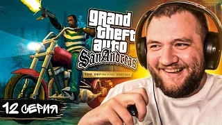 GTA SAN ANDREAS REMASTERED - 12 СЕРИЯ