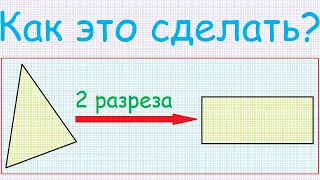 Как разрезать треугольник по двум прямым на три части, из которых можно сложить прямоугольник?