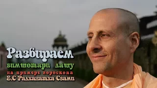 Дмитрий Пономарев | Гороскоп Е.С. Радханатха Свами