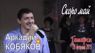 Аркадий КОБЯКОВ - Скоро май (Татарск, 28.02.2015)