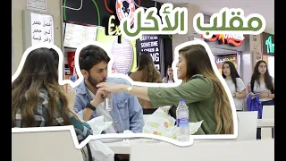 Eating From Peoples Food Prank -  مقلب الأكل من أكل الناس