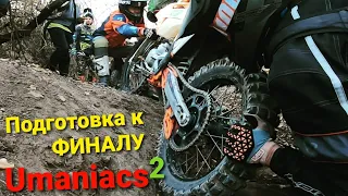 Подготовка к Финалу Umaniacs 2