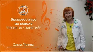 Экспресс-курс по вокалу "Песня за 5 занятий" Ольга Лялина