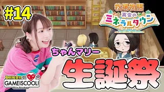 【牧場物語】声優・夏川椎菜、推しを祝う【再会のミネラルタウン #14】【ファミ通】