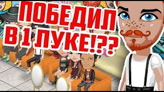 ВЫИГРАЛ КОНКУРС КРАСОТЫ НЕ ПЕРЕОДЕВАЯСЬ В АВАТАРИИ // ИГРА АВАТАРИЯ