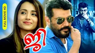 Malayalam Dubbed Super Hit Action Full Movie | JI [ HD ] | Ft.Ajith Kumar, Trisha Krishnan