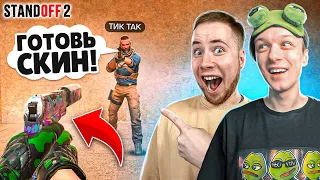 ЛЕГЕНДАРНАЯ ДУЭЛЬ ПРОТИВ ТИК ТАКА НА NAMELESS СКИН😆 (STANDOFF 2)