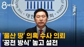 김기현 "울산 땅 의혹 수사 의뢰"…'공천 방식' 놓고 설전 / SBS 8뉴스