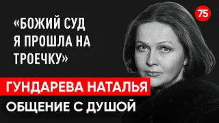 Гундарева Наталья.Божий суд я прошла на троечку.Общение с душой через регрессивный гипноз.Ченнелинг.