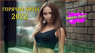 Хиты 2022 - ХИТАМИ ЛЕТА 2022 - ЛУЧШИЕ ПЕСНИ ХИТЫ 2022 - РУССКАЯ МУЗЫКА 2022