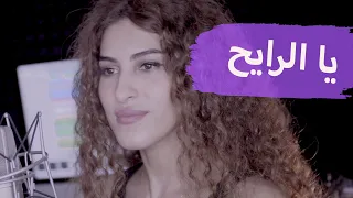 يا الرايح وين مسافر