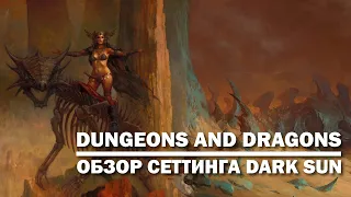 Dungeons and Dragons: обзор сеттинга Dark Sun.