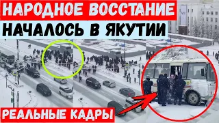 Народное восстание началось в Якутии